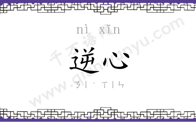 逆心