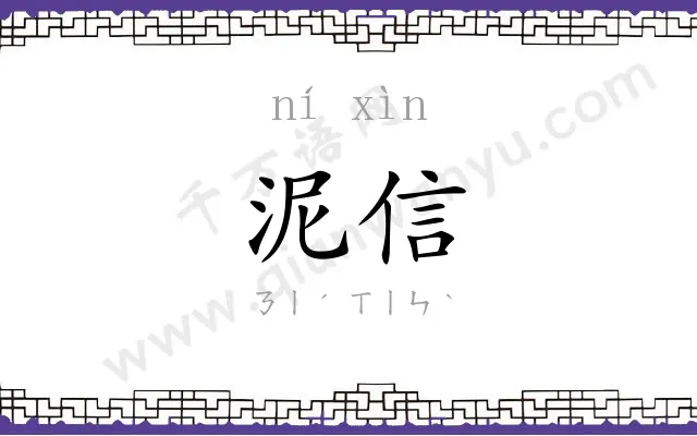 泥信