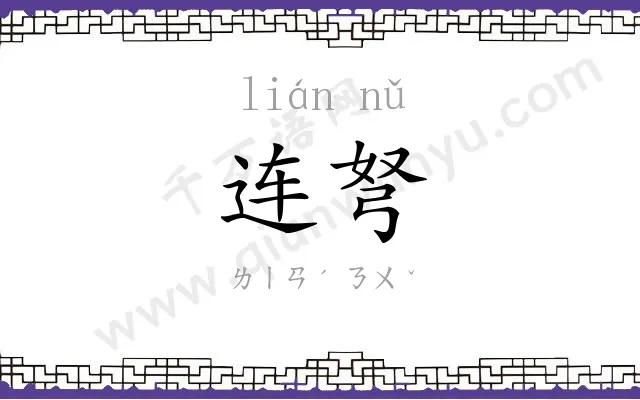 连弩