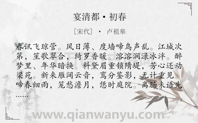 《宴清都·初春》作者是宋代的卢祖皋.本诗词属于宋词三百首;伤春;抒怀类诗词.诗词全文约共125字.