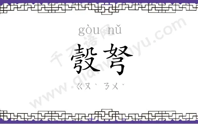 彀弩