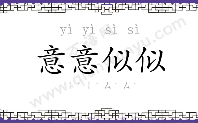 意意似似