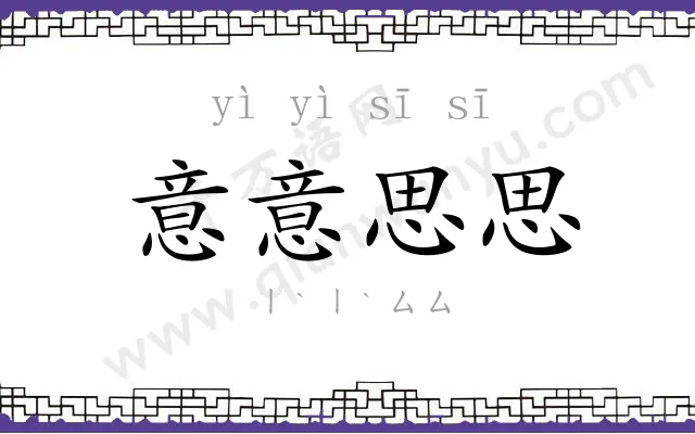 意意思思