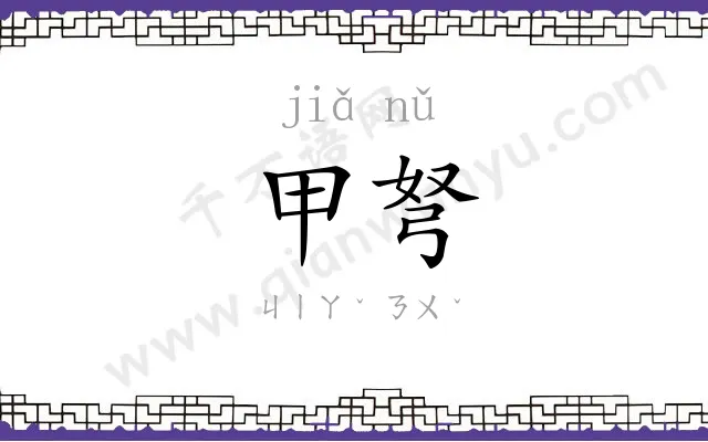 甲弩