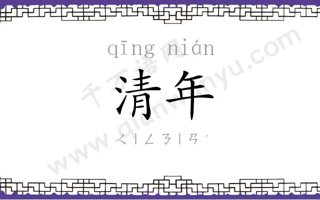 清年