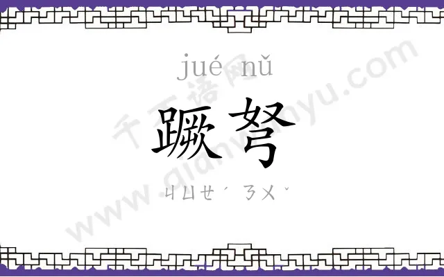 蹶弩