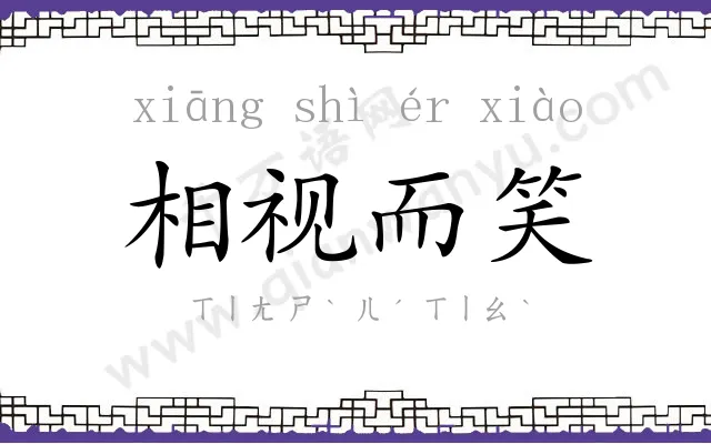 相视而笑