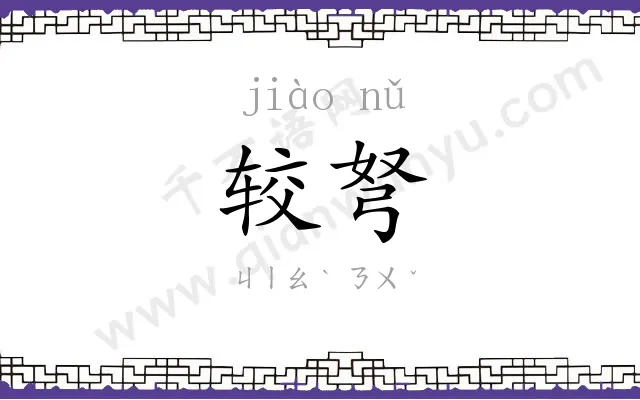 较弩