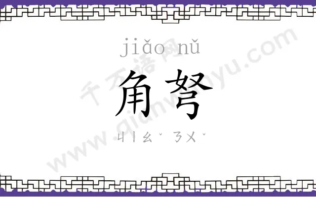 角弩