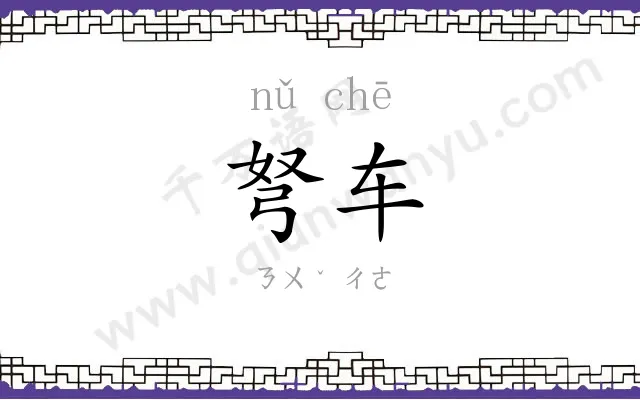 弩车