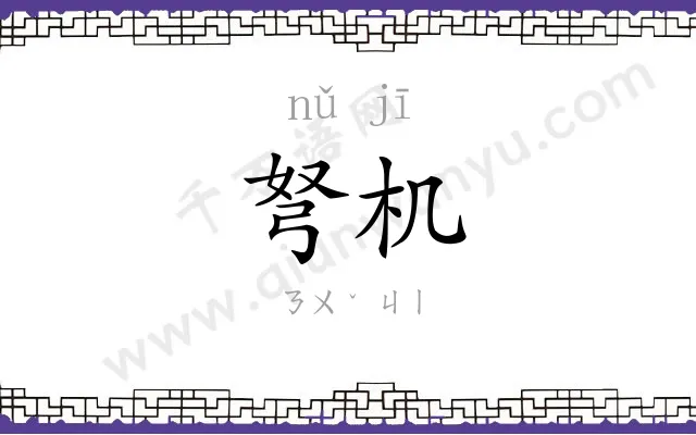 弩机