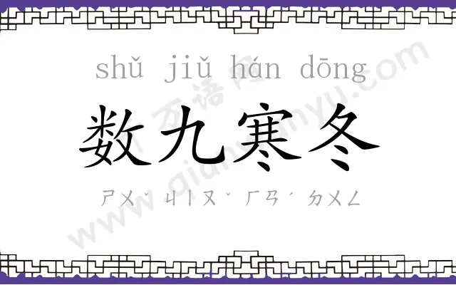 数九寒冬