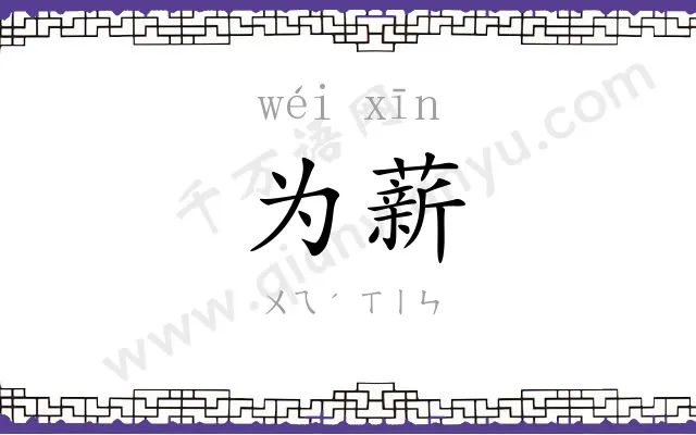 为薪