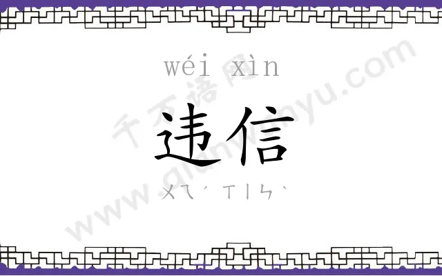 违信