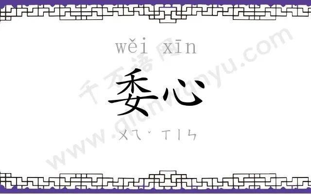 委心
