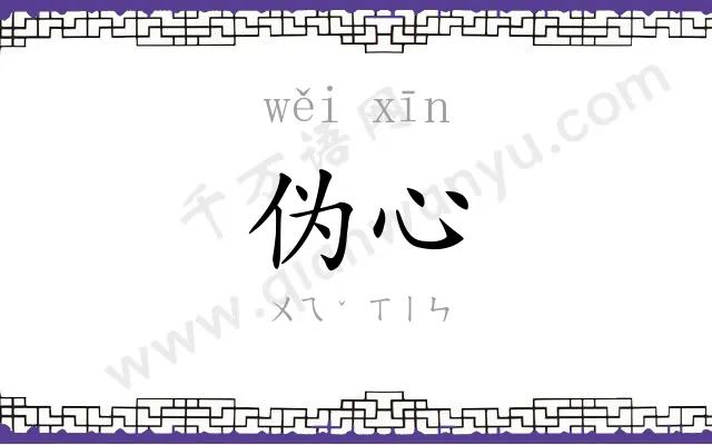 伪心