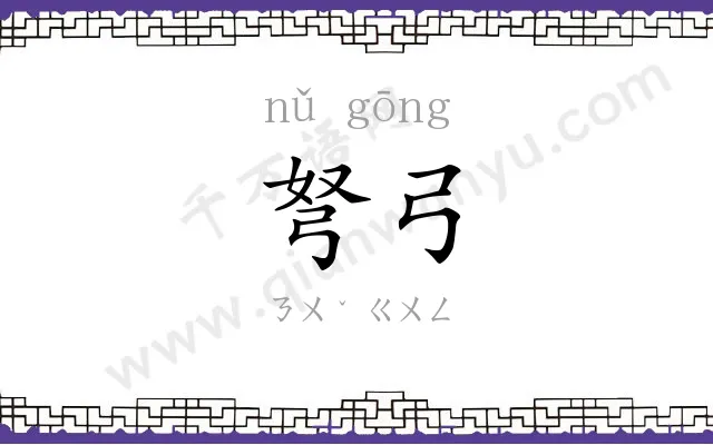 弩弓