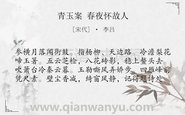 《青玉案 春夜怀故人》作者是宋代的李吕.诗词全文约共80字.