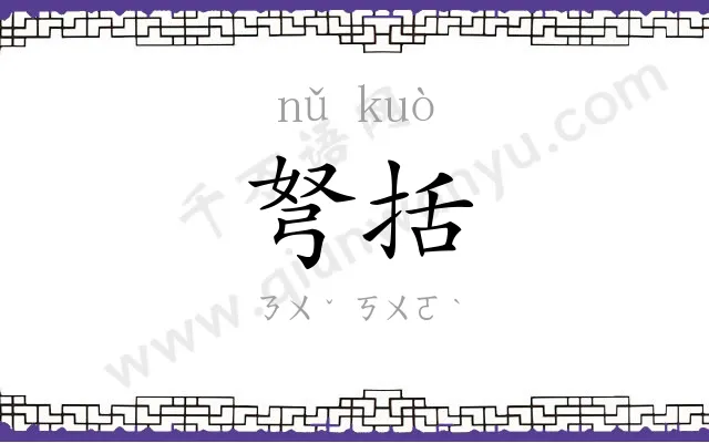 弩括