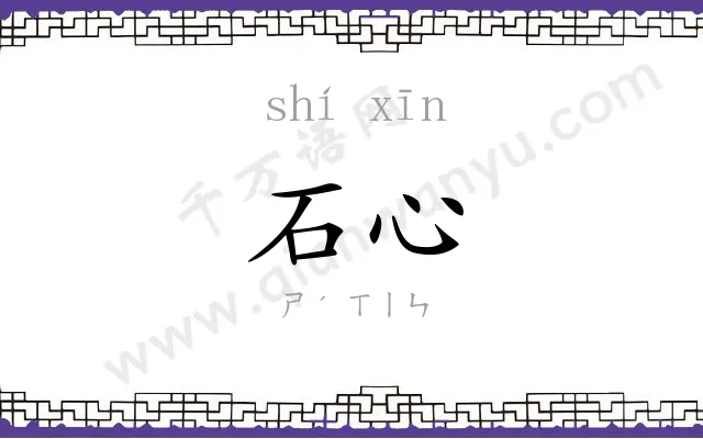 石心