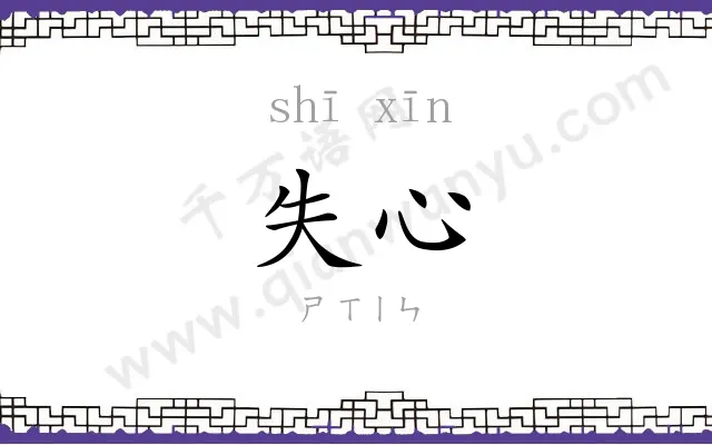 失心