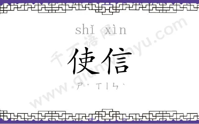 使信