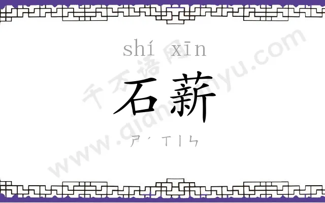 石薪