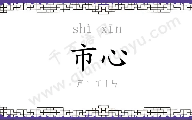 市心