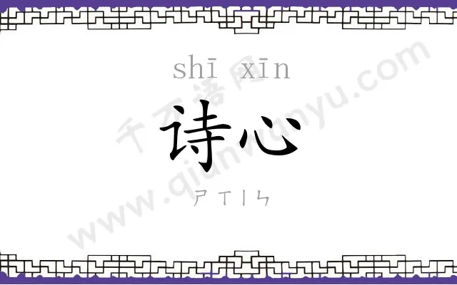 诗心