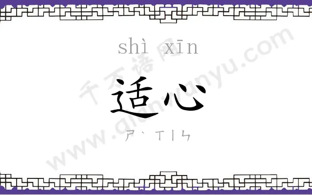 适心