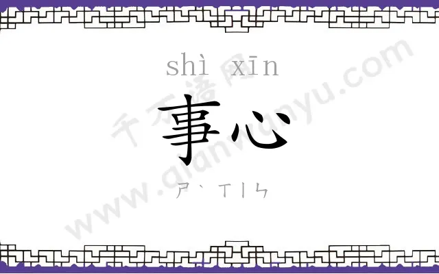 事心