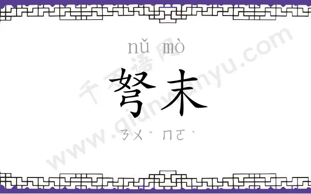 弩末