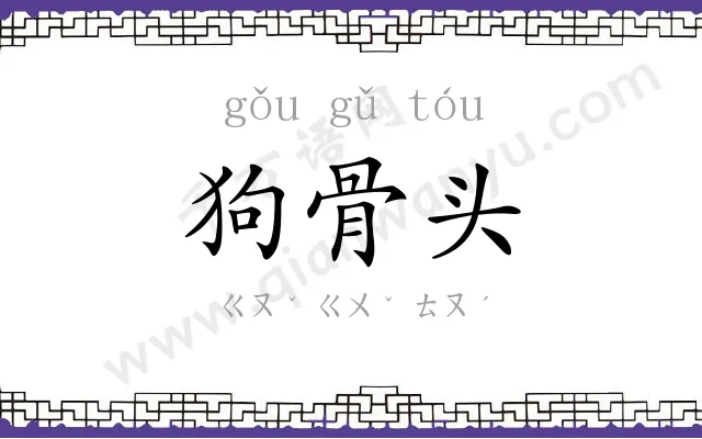 狗骨头