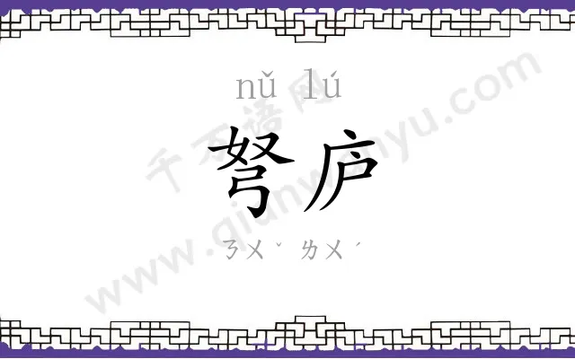弩庐