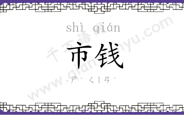 市钱