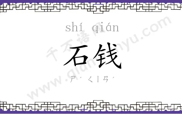 石钱