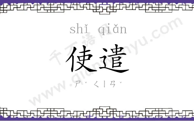 使遣