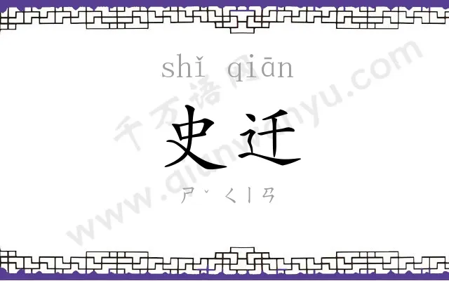 史迁