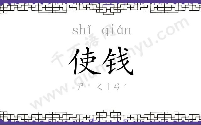 使钱