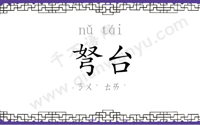 弩台