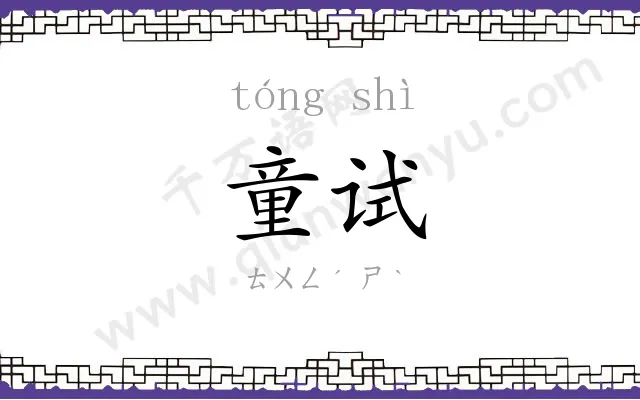 童试