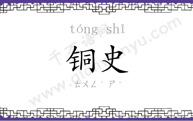 铜史