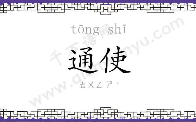 通使
