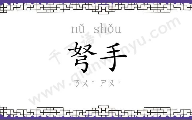 弩手