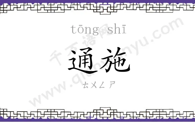通施