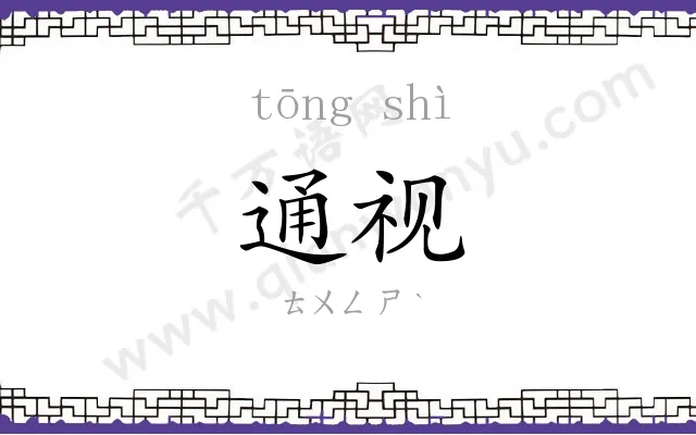 通视