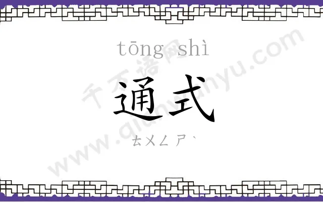 通式