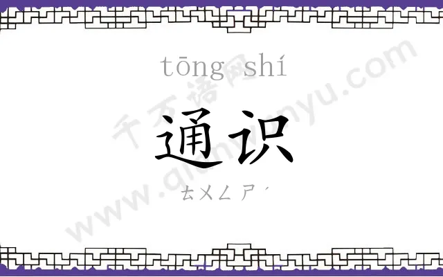 通识