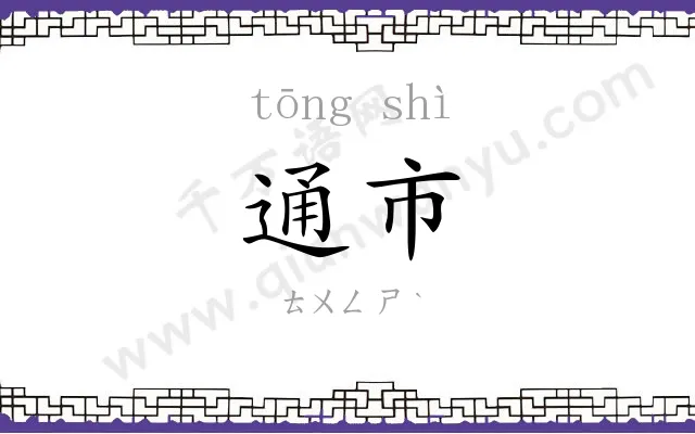 通市