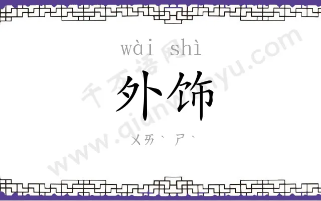 外饰